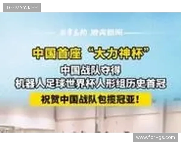 中国战队勇夺机器人足球世界杯人形组历史首冠震撼世界 中国战队勇夺机器人足球世界杯人形组历史首冠震撼世界